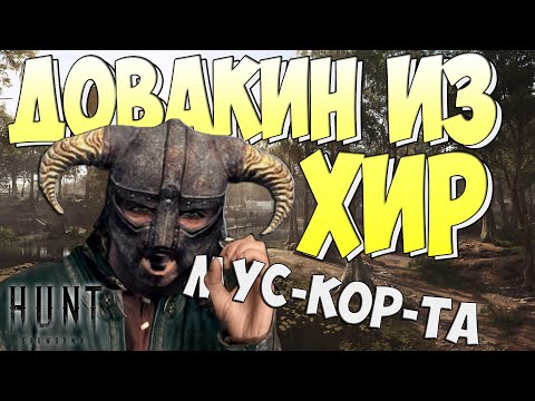 Видео: ДОВАКИН В HUNT:SHOWDOWN/Смешные Моменты,Приколы и Баги в Hunt: Showdown /Funny moments💥#HUNTSHOWDOWN