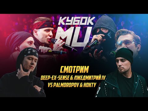 Видео: DEEP-EX-SENSE & ЛЖЕДМИТРИЙ IV vs PALMDROPOV & НОКТУ | РЕАКЦИЯ DEEP-EX-SENSE & ЛЖЕДМИТРИЙ IV
