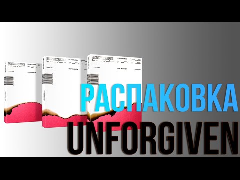 Видео: Распаковка LE SSERAFIM - UNFORGIVEN