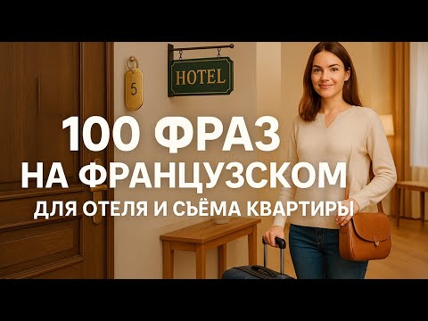 Видео: Заселение во Франции без стресса: вот 100 фраз, которые спасут