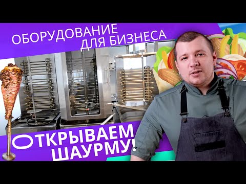 Видео: ОБОРУДОВАНИЕ ДЛЯ ШАУРМЫ, шаверма, донер кебаб ТОЧКА ДЛЯ ШАУРМЫ