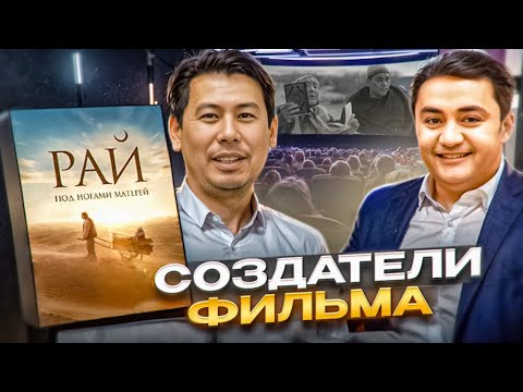 Видео: Интервью с создателями "Рай под ногами матерей"