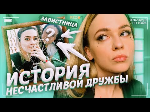 Видео: ПОДРУГА МНЕ ЗАВИДОВАЛА...