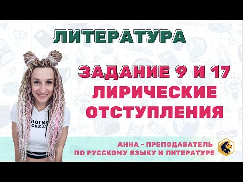 Видео: ЗАДАНИЕ 9 И 17 Лирические отступления