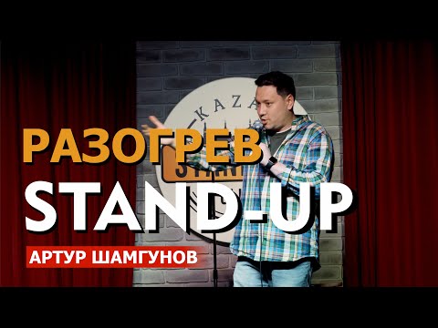 Видео: Разогрев перед стендапом, импровизация. Артур Шамгунов №2