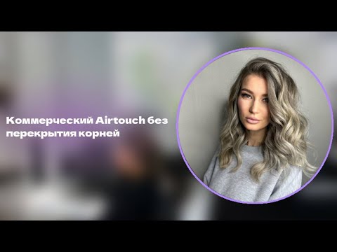 Видео: Коммерческий Airtouch без перекрытия корней