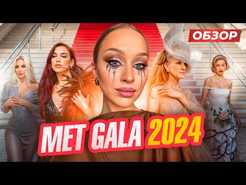Видео: МЕТ ГАЛА 2024| ОБЗОР