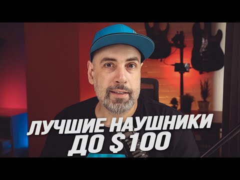 Видео: Какие наушники купить в 2023 году? Лучшие наушники до 100 долларов США