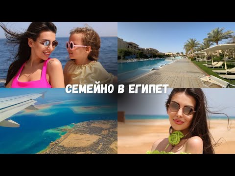 Видео: TRAVEL VLOG: Семейно в Египет 🐪🇪🇬🌴