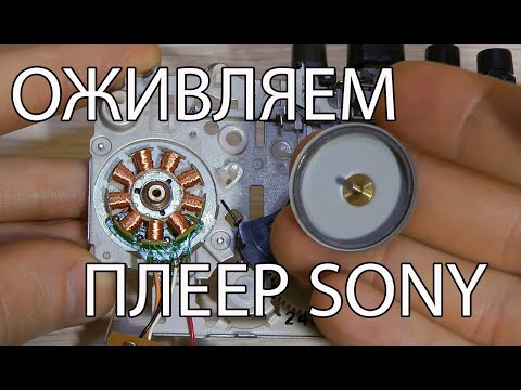 Видео: Ремонт кассетного плеера ? Почему бы и нет )