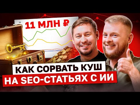 Видео: 11 МИЛЛИОНОВ на ИИ-статьях | SEO-арбитраж трафика на vc.ru и dzen.ru