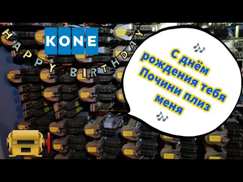 Видео: 45-летний Kone поздравляет меня с днем рождения