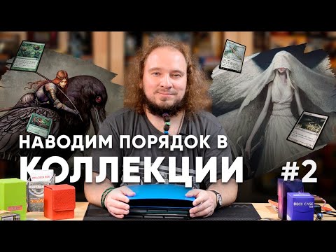 Видео: МТГ коллекции Сергея Ламзина - Второй альбом Magic: The Gathering WinCondition collection