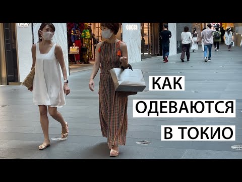 Видео: Мода в Японии. Как одеваются в Токио. Что предлагают на осень.