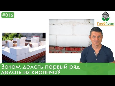 Видео: 16) Зачем нужно первый ряд делать из кирпича?