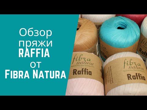 Видео: Обзор пряжи Raffia от Fibra Natura