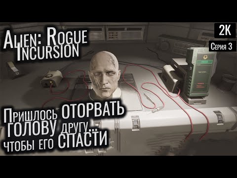 Видео: Пришлось ОТОРВАТЬ ГОЛОВУ другу... чтобы его СПАСТИ   Alien: Rogue Incursion ep 3