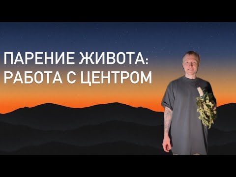 Видео: Парение живота | Малоконтактные приёмы и распределение пара