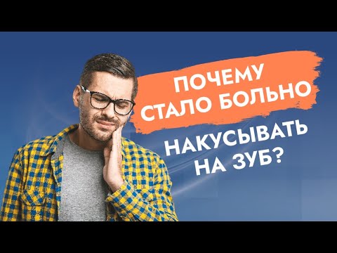 Видео: Больно накусывать на зуб!