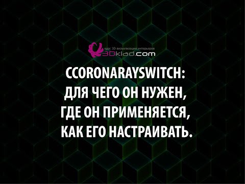 Видео: CoronaRaySwitch mtl  для чего он нужен, где он применяется, как его настраивать.