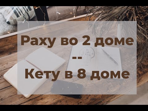 Видео: Раху во втором доме / Кету в восьмом доме