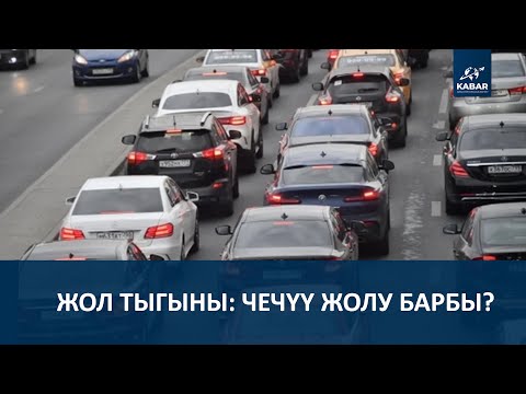 Видео: ЖОЛ ТЫГЫНЫ: ЧЕЧҮҮ ЖОЛУ БАРБЫ? Түз эфир 16.09.25