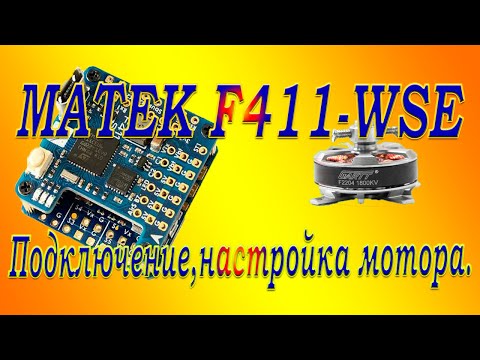 Видео: F411-WSE подключение настройка мотора