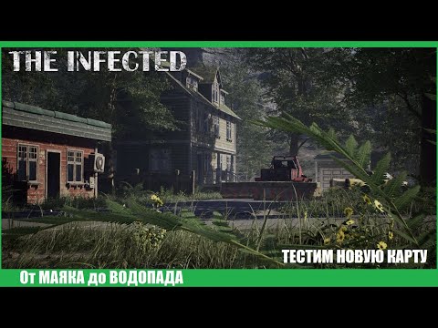 Видео: The Infected, Новая локация - МАЯК.