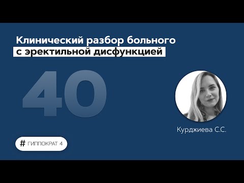 Видео: Клинический разбор больного с эректильной дисфункцией. 01.06.22