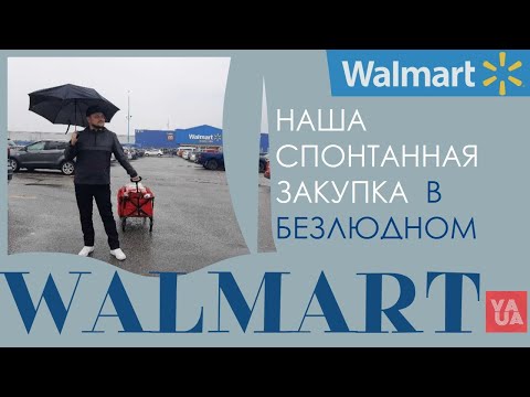 Видео: НАША СПОНТАННАЯ ЗАКУПКА В ПУСТОМ МАГАЗИНЕ ВОЛМАРТ.