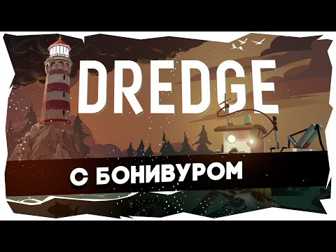 Видео: ⚓ЛОВИСЬ КТУЛХУ БОЛЬШОЙ И МАЛЕНЬКИЙ ➤ ПЕРВОЕ ПРОХОЖДЕНИЕ DREDGE #dredge