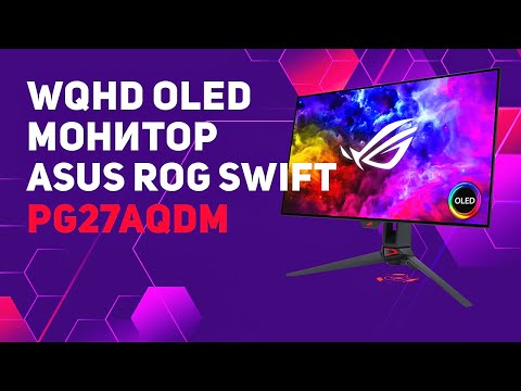 Видео: Обзор игрового OLED монитора- ROG Swift OLED PG27AQDM!