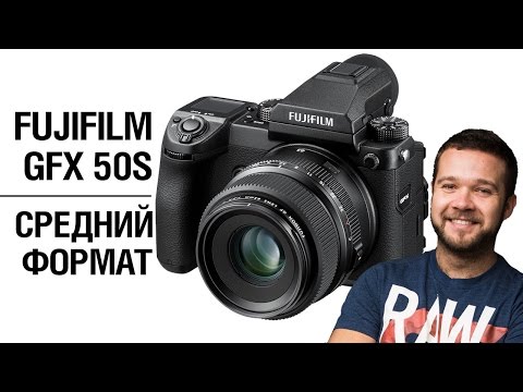 Видео: Fujifilm GFX 50S - Первые впечатления, обзор плюсов и минусов