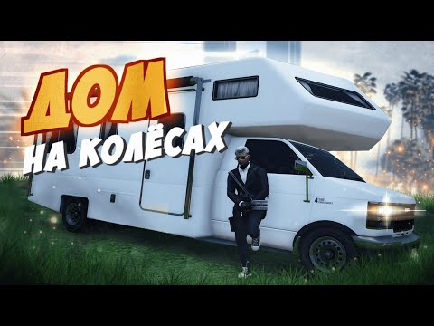 Видео: МОЙ ДОМ НА КОЛЕСАХ В GTA 5 RP!