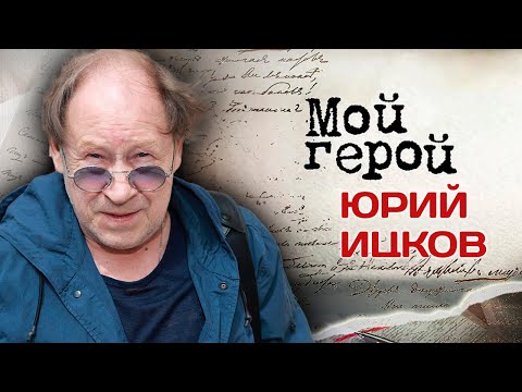 Видео: Юрий Ицков. Интервью с актером | "Время первых", "Ивановы-Ивановы", "Алекс Лютый"