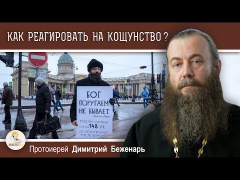 Видео: Как реагировать на КОЩУНСТВО ?  Протоиерей Димитрий Беженарь