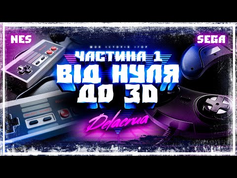 Видео: 🎮 Денді та Сега ❖ Від нуля до 3D ❖ Моя історія ігор: Частина 1