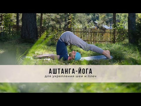 Видео: Аштанга-йога № 54 | для укрепления шеи и плеч