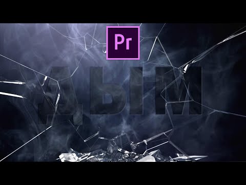 Видео: Делаем Дымный Текст с разбитием стекла | Adobe Premiere Pro