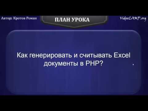 Видео: Как генерировать и считывать Excel документы в PHP?