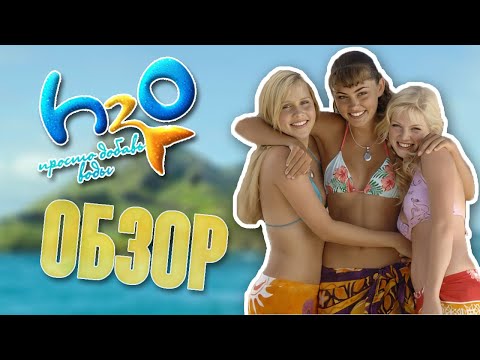 Видео: H2O: Просто добавь воды | 1-2 сезоны ОБЗОР