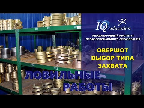 Видео: Ловильные работы при бурении и ремонте скважин с помощью овершота. Выбор захвата.