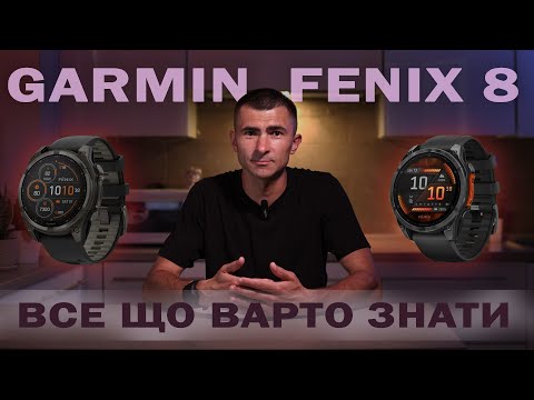 Видео: GARMIN FENIX 8 детальний та інформативний огляд, тестування, все що треба знати. vs Epix PRO