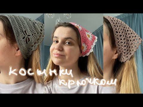 Видео: Вяжу косынки/банданы крючком из Пинтерест