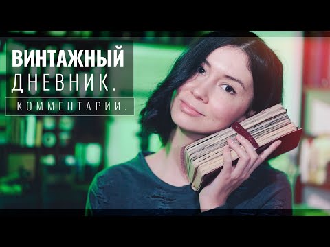 Видео: ▪ Комментирую Личный Дневник // Воскресные Чтения Дневника