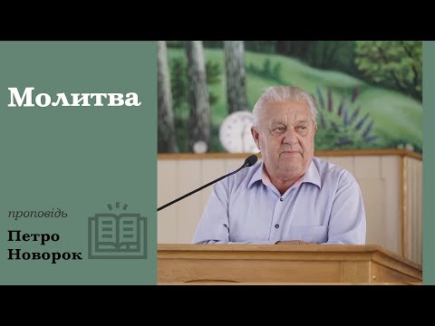 Видео: Молитва | проповедь | Петр Новорок