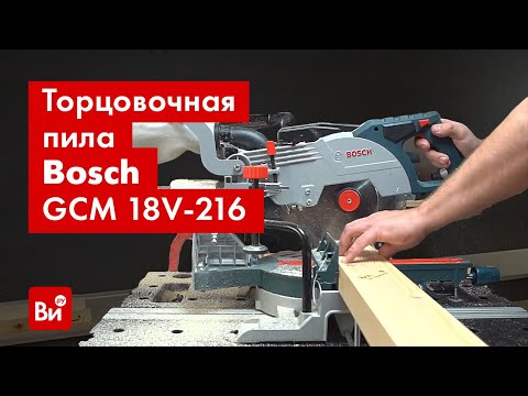 Видео: Обзор аккумуляторной торцовочной пилы Bosch GCM 18V-216