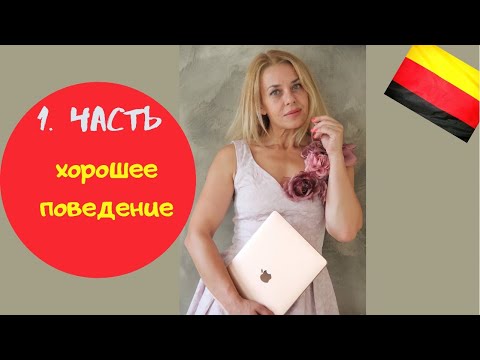 Видео: ПОВЕДЕНИЕ  на немецком- Вести себя прилично- sich benehmen, sich verhalten - немецкие слова A2