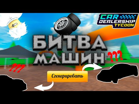 Видео: 2 ЧАСТЬ БИТВЫ МАШИН!! ЛЮТЫЙ УГАР ! САМАЯ ЖЁСТКАЯ БИТВА ! | CAR DEALERSHIP TYCOON ROBLOX