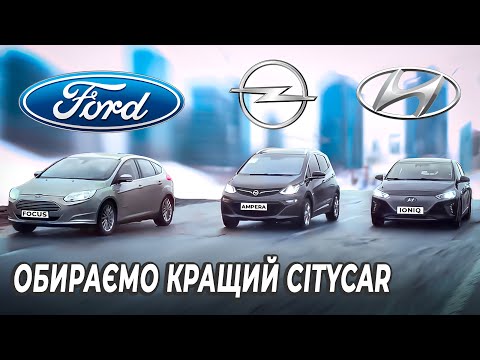 Видео: Тест бюджетних електромобілів !!!| Opel Ampera-E / Chevrolet Bolt | Ford Focus | Hyundai Ioniq